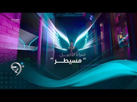 مسيطر اسراء الاصيل