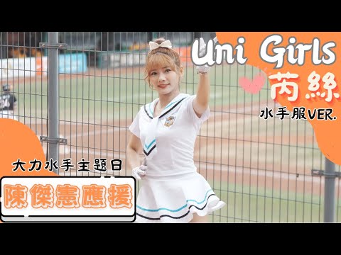 Uni Girls 【芮絲 水手服ver 】陳傑憲應援《20230604 兄弟VS統一 大力水手主題日》台湾プロ野球 チアリーダー