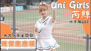 Uni Girls 【芮絲 水手服ver 】陳傑憲應援《20230604 兄弟VS統一 大力水手主題日》台湾プロ野球 チアリーダー