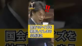 【小西洋之】総理を煽りブチギレられる小西議員 #政治 #ニュース #小西洋之 #安倍晋三