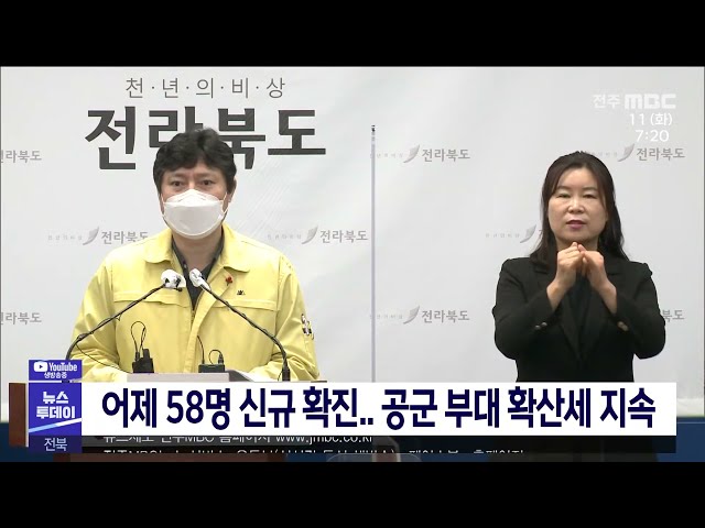 어제 58명 신규 확진 공군 부대 확산세 지속