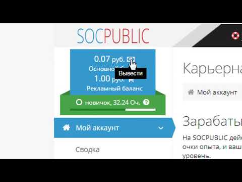 Как быстро заработать? Быстрый заработок не выходя из дома. SOCPUBLIC