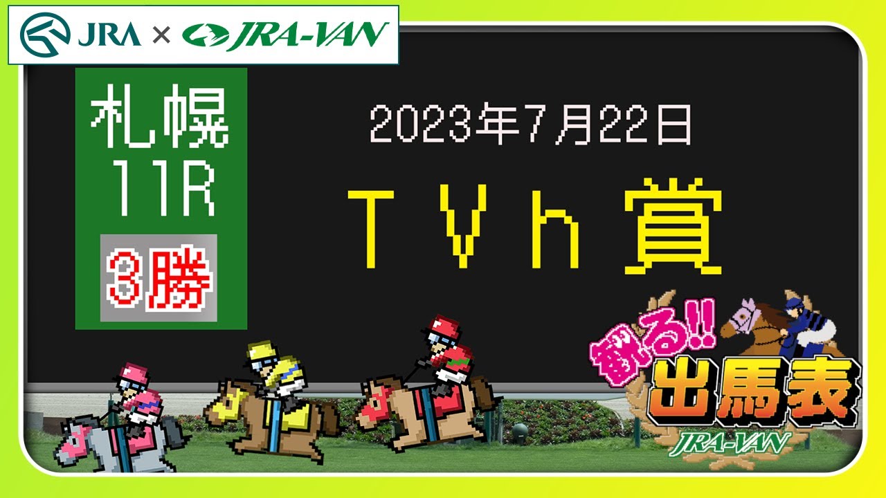 11R TVh賞