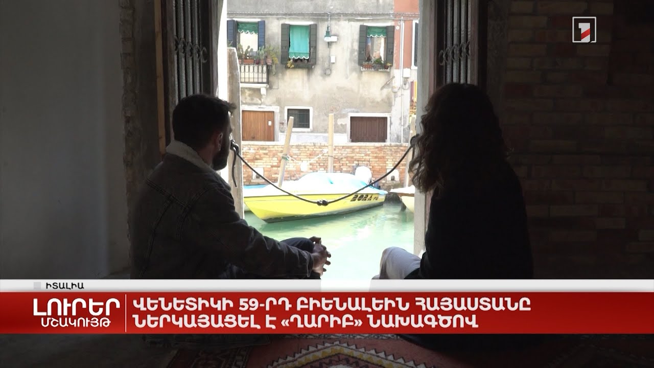 Վենետիկի 59-րդ Բիենալեին Հայաստանը ներկայացել է «Ղարիբ» նախագծով