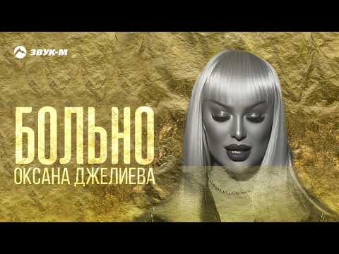 Оксана Джелиева - Больно | Премьера трека 2024
