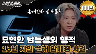 Download lagu 🕵‍♂37회 요약 | 13년 지인 살해 암매장 사건 | 해외로 도주한 범인  [용감한형사들2] 매주 (금) 밤 8시 40분 본방송 mp3