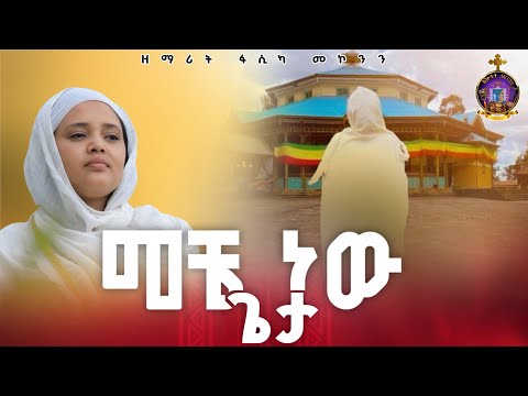 መቼ ነው ጌታ