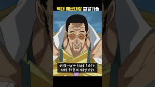 해군대장 최강 기술 5가지 중 어떤게 가장 강할까? [원피스 50초 분석]