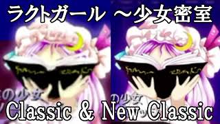 【同時再生/MIX】EoSD (Classic & New Classic) —  Locked Girl ~ the Girl's Secret Room（ラクトガール ～ 少女密室）