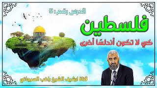 درس 5 - اغتيال الخلافة الإسلامية - سلسلة فلسطين حتى لا تكون اندلسا اخرى image