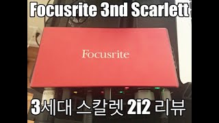 Focusrite 3Gen Scarlett 2i2 Review 스칼렛 3세대 리뷰
