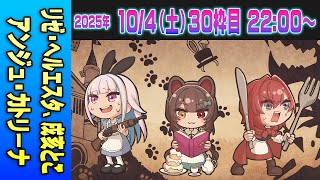 【30運営視点】 #マイクラ肝試し2025　DAY11-3【リゼ・ヘルエスタ、戌亥とこ、アンジュ・カトリーナ】