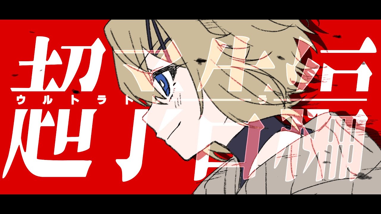 【子ﾗｲｵﾝ♀が】ウルトラトレーラー【描いて歌ってみた‐6周年記念‐】