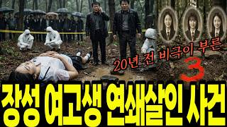 Download lagu 2024년 장성 여고생 연쇄살인 사건, 20년 전 비극이 부른 숫자 3의 숨어있는 진실 mp3