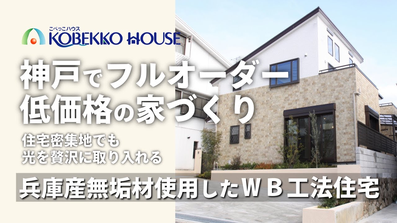 【神戸の工務店】街中でも風と光が贅沢な注文建築　施工事例