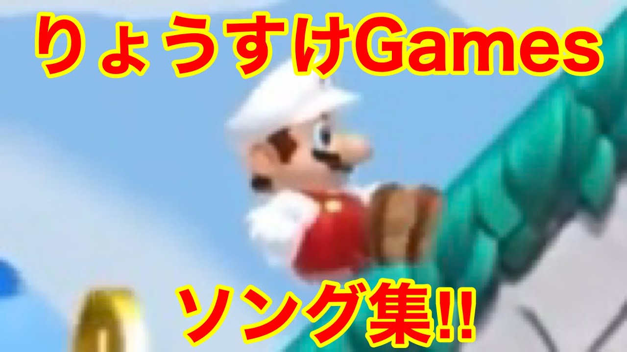 りょうすけGames 歌