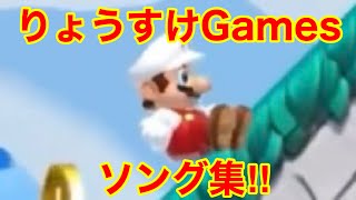 りょうすけGames 歌 のサムネイル