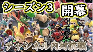 【スマブラSP】激闘の記録：対抗戦PV（シーズン3）【リスナー参加型】