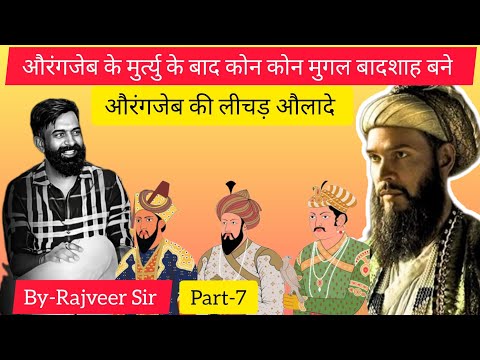 Aurangzeb's lecherous children| Later Mughal Emperors (Part-7) |#rajveersir |#springboard
