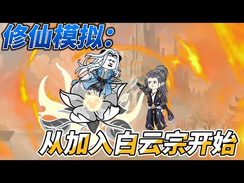 [MULTI SUB]续集动画【修仙模拟：从加入白云宗开始】 仙人转世的师尊竟然躺在了我的面前#沙雕动画 #SDQM #沙雕轻漫