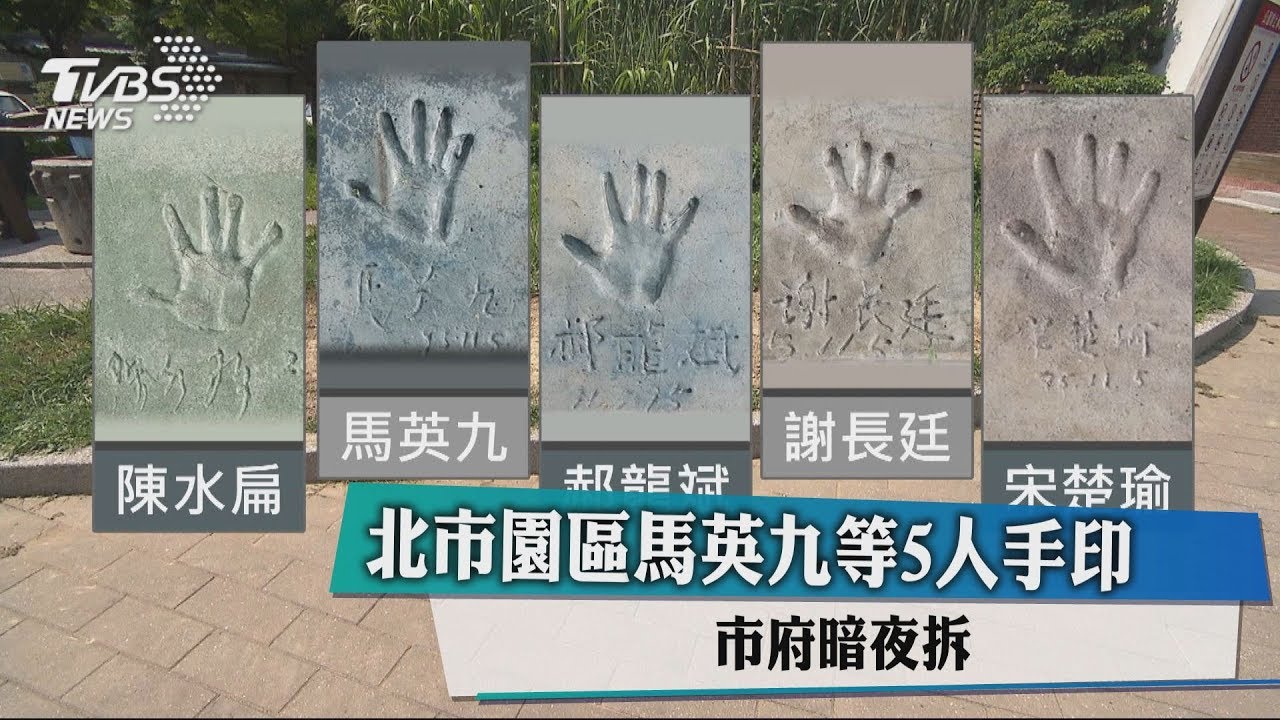 北市園區馬英九等5人手印　市府暗夜拆