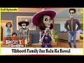 விபூதி குடும்பமும் மணல் சண்டையும் Bhoot 
