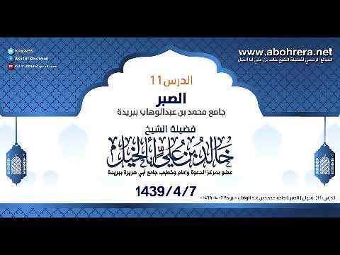 الدرس11 بعنوان| الصبر | الشيخ خالد بن علي أبا الخيل- جامع محمد بن عبد الوهاب ببريدة 7-4-1439