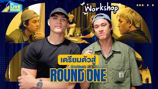 บุก Woerkshop ซีรีส์ Round One รักวนกับคนเดิม | GMMTV LIVE HOUSE