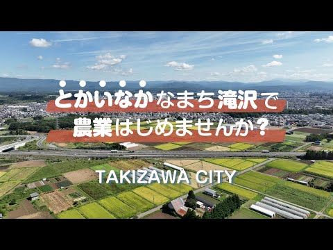 サムネイル:滝沢市新規就農PR動画（YouTubeへ移動します）