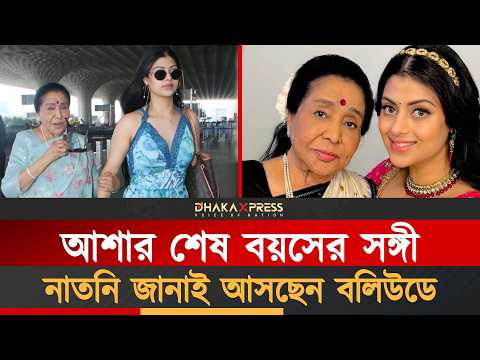 জানাই কি পারবেন আশার নাম রাখতে?