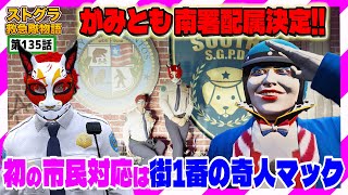 【ストグラ】ついに南署配属!!市民対応のはずがマックの世界観に振り回されるがみとも【救急隊物語/警察/赤兎がみとも/赤髪のとも】#135