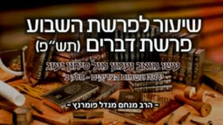 הרב מנחם מנדל פומרנץ | פרשת דברים תש"פ - שיעור ב' • עשו מואב ועמון מול סיחון ועוג •
