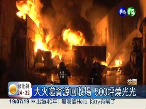 大火噬資源回收場 500坪燒光光