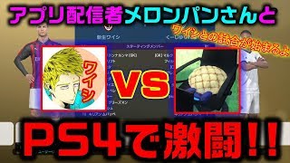 【ウイイレ2019最終回】ウイイレアプリ配信者とPS4でガチマッチ!!