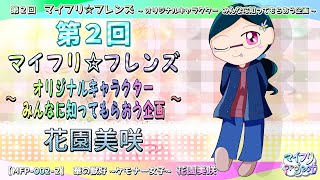 【キャラクター紹介】第2回　マイフリ☆フレンズ [Ａ] ┃ 花園美咲【マイフリ】