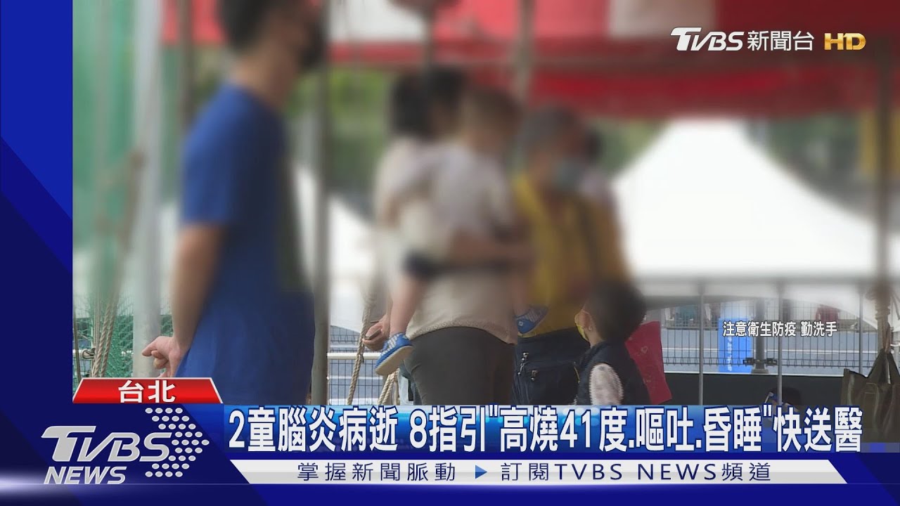 2童腦炎病逝　8指引「高燒41度、嘔吐、昏睡」快送醫