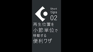  - #shorts ちょっぴり嬉しい Cubase tips 02