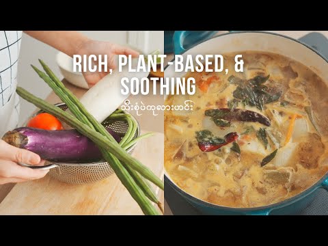 သတ်သတ်လွတ် အိန္ဒိယသီးစုံပဲဟင်း | Indian-Inspired One-Pot Vegan Recipe