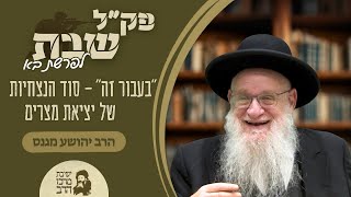 הרב יהושע מגנס | פק"ל שבת | פרשת בא | "בעבור זה" - סוד הנצחיות של יציאת מצרים | ד' שבט תשפ"ו (ישיבת מרכז הרב) - התמונה מוצגת ישירות מתוך אתר האינטרנט יוטיוב. זכויות היוצרים בתמונה שייכות ליוצרה. קישור קרדיט למקור התוכן נמצא בתוך דף הסרטון