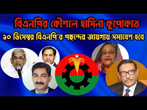 বিএনপির কৌশলে হাসিনা কুপোকাত || ১০ ডিসেম্বর বিএনপি'র পছন্দের জায়গায় সমাবেশ হবে #Nazmul_Hasan