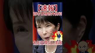 名刺交換なし主張 高市首相答弁批判