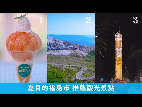 夏日的福島市 推薦觀光景點