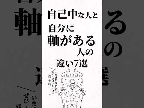 自己中と自分軸の違い7選。 #性格 #人生を変える動画 #夢実現