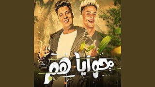 كلمات اغنية مهرجان جوايا هم عبدالله عادل ورحال المغربي