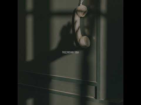 LEVCHENKO - Подзвоню тобі (Official audio)