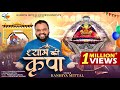 Shyam Ki Kripa Latest Khatu Shyam Bhajan 2025 श्याम की कृपा Kanhiya Mittal