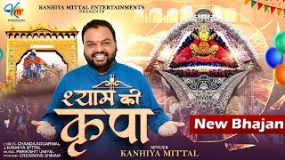 Download lagu Shyam Ki Kripa | Latest Khatu Shyam Bhajan 2025 | श्याम की कृपा | Kanhiya Mittal mp3