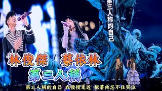 蔡依林，第三人稱，嘉賓（林俊傑），北京演唱會