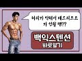 [머슬맥TV] 허리가 아파서 데드리프트가 안될땐? (백익스텐션 바로알기)