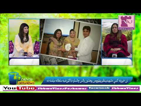 Prof Dr Razia Sultana with Najeeba Faiz |  Pakhair Pakhtunkhwa | Pashto 1 | Sbbwu Vines Peshawar